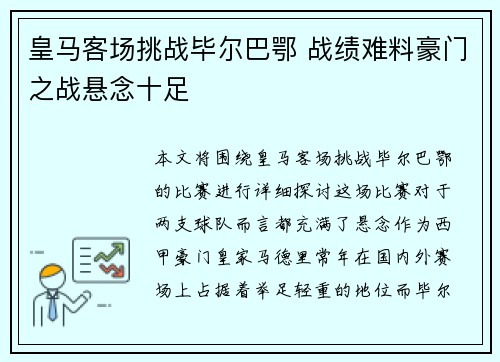 皇马客场挑战毕尔巴鄂 战绩难料豪门之战悬念十足