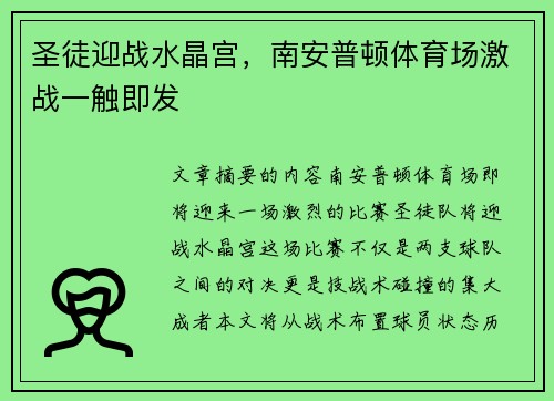 圣徒迎战水晶宫，南安普顿体育场激战一触即发