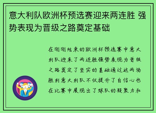 意大利队欧洲杯预选赛迎来两连胜 强势表现为晋级之路奠定基础