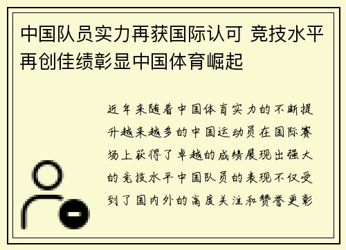 中国队员实力再获国际认可 竞技水平再创佳绩彰显中国体育崛起