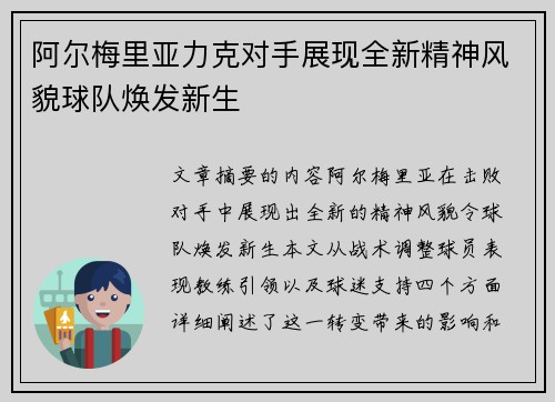 阿尔梅里亚力克对手展现全新精神风貌球队焕发新生