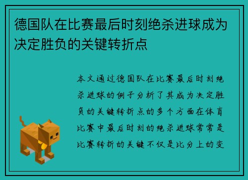 德国队在比赛最后时刻绝杀进球成为决定胜负的关键转折点