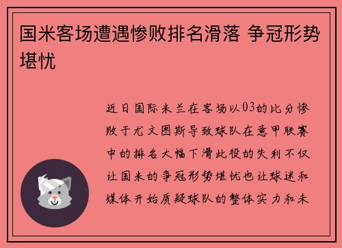 国米客场遭遇惨败排名滑落 争冠形势堪忧