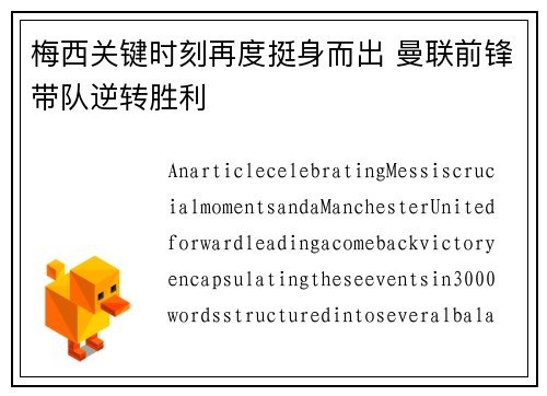 梅西关键时刻再度挺身而出 曼联前锋带队逆转胜利