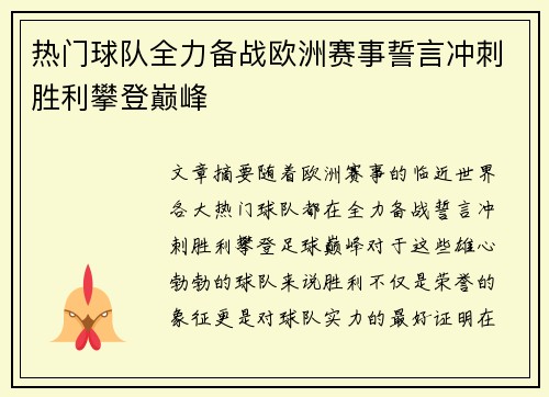 热门球队全力备战欧洲赛事誓言冲刺胜利攀登巅峰