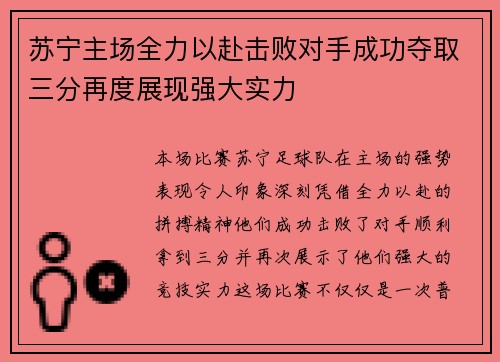 苏宁主场全力以赴击败对手成功夺取三分再度展现强大实力