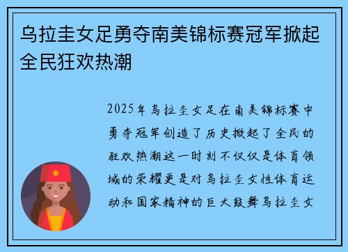 乌拉圭女足勇夺南美锦标赛冠军掀起全民狂欢热潮