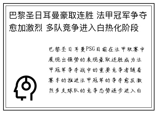 巴黎圣日耳曼豪取连胜 法甲冠军争夺愈加激烈 多队竞争进入白热化阶段