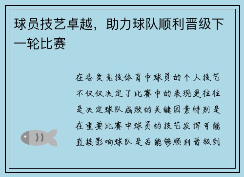 球员技艺卓越，助力球队顺利晋级下一轮比赛