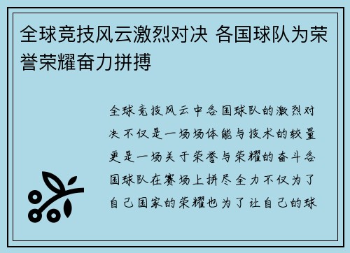 全球竞技风云激烈对决 各国球队为荣誉荣耀奋力拼搏