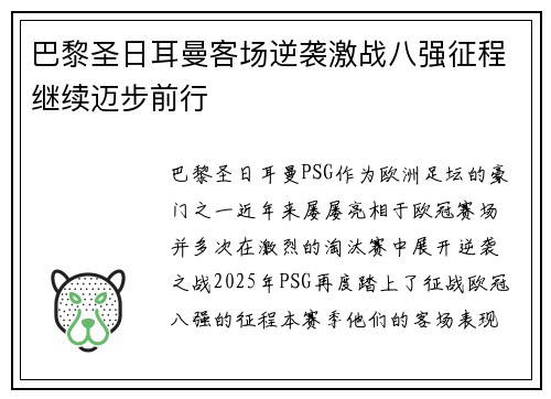 巴黎圣日耳曼客场逆袭激战八强征程继续迈步前行