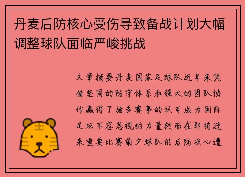 丹麦后防核心受伤导致备战计划大幅调整球队面临严峻挑战