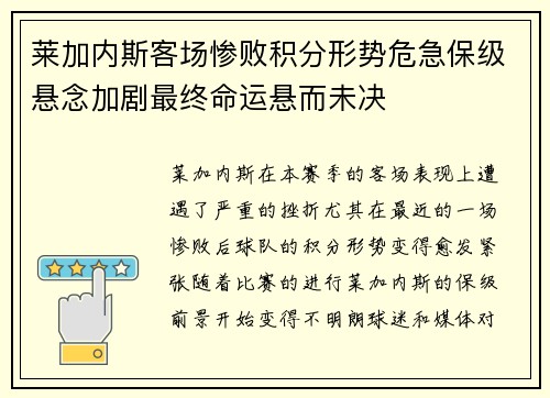 莱加内斯客场惨败积分形势危急保级悬念加剧最终命运悬而未决