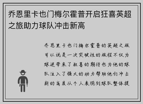 乔恩里卡也门梅尔霍普开启狂喜英超之旅助力球队冲击新高