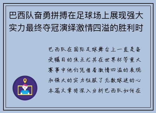 巴西队奋勇拼搏在足球场上展现强大实力最终夺冠演绎激情四溢的胜利时刻