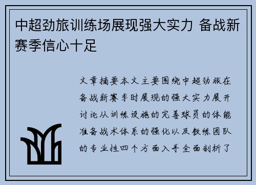 中超劲旅训练场展现强大实力 备战新赛季信心十足
