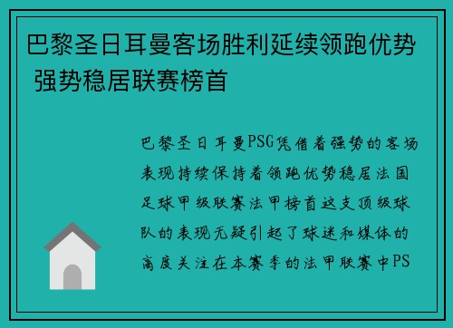 巴黎圣日耳曼客场胜利延续领跑优势 强势稳居联赛榜首