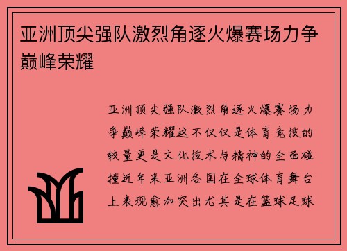 亚洲顶尖强队激烈角逐火爆赛场力争巅峰荣耀