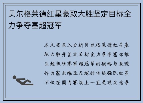 贝尔格莱德红星豪取大胜坚定目标全力争夺塞超冠军