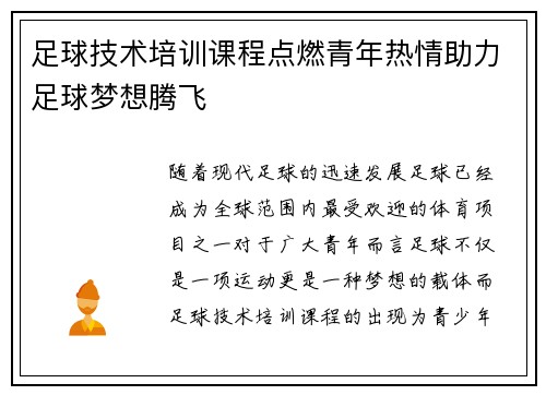 足球技术培训课程点燃青年热情助力足球梦想腾飞