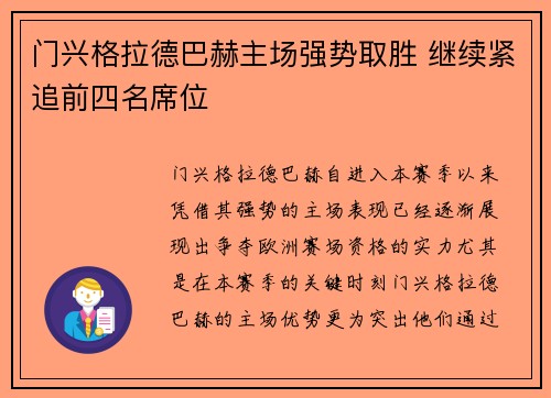 门兴格拉德巴赫主场强势取胜 继续紧追前四名席位