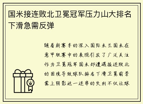国米接连败北卫冕冠军压力山大排名下滑急需反弹