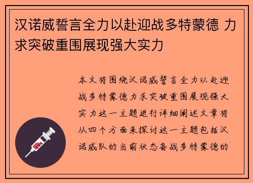 汉诺威誓言全力以赴迎战多特蒙德 力求突破重围展现强大实力