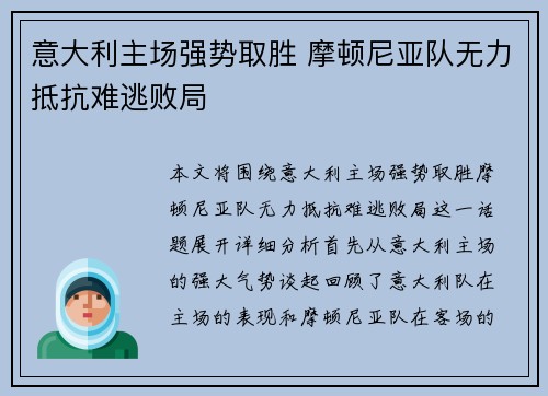 意大利主场强势取胜 摩顿尼亚队无力抵抗难逃败局