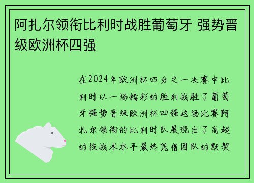 阿扎尔领衔比利时战胜葡萄牙 强势晋级欧洲杯四强
