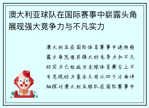 澳大利亚球队在国际赛事中崭露头角展现强大竞争力与不凡实力