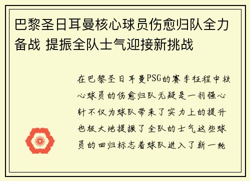 巴黎圣日耳曼核心球员伤愈归队全力备战 提振全队士气迎接新挑战