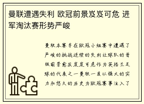 曼联遭遇失利 欧冠前景岌岌可危 进军淘汰赛形势严峻