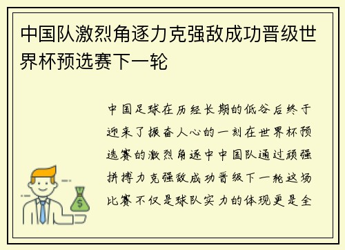中国队激烈角逐力克强敌成功晋级世界杯预选赛下一轮