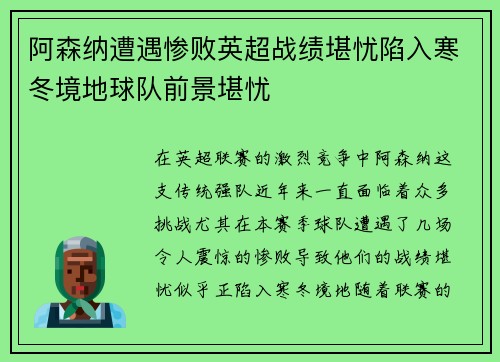 阿森纳遭遇惨败英超战绩堪忧陷入寒冬境地球队前景堪忧