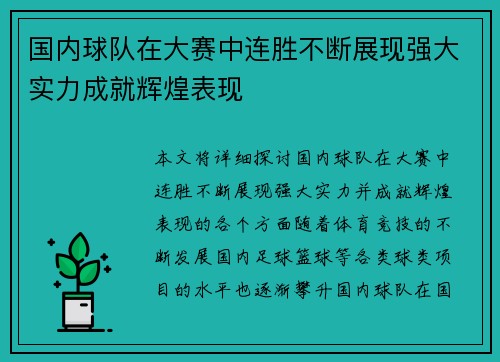 国内球队在大赛中连胜不断展现强大实力成就辉煌表现