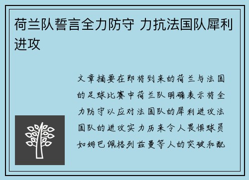 荷兰队誓言全力防守 力抗法国队犀利进攻