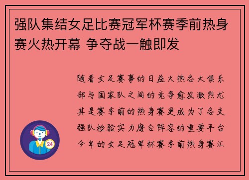 强队集结女足比赛冠军杯赛季前热身赛火热开幕 争夺战一触即发