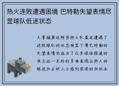 热火连败遭遇困境 巴特勒失望表情尽显球队低迷状态