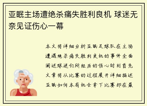 亚眠主场遭绝杀痛失胜利良机 球迷无奈见证伤心一幕