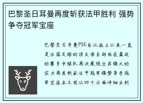 巴黎圣日耳曼再度斩获法甲胜利 强势争夺冠军宝座