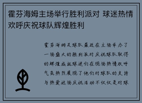 霍芬海姆主场举行胜利派对 球迷热情欢呼庆祝球队辉煌胜利