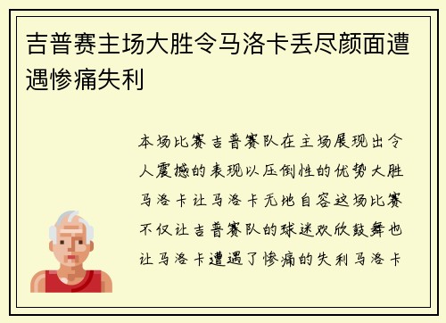 吉普赛主场大胜令马洛卡丢尽颜面遭遇惨痛失利