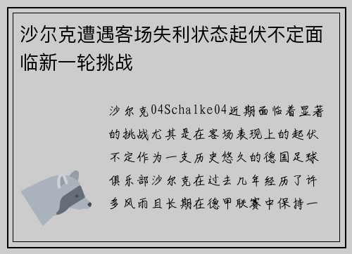 沙尔克遭遇客场失利状态起伏不定面临新一轮挑战