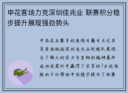申花客场力克深圳佳兆业 联赛积分稳步提升展现强劲势头