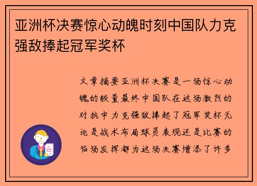 亚洲杯决赛惊心动魄时刻中国队力克强敌捧起冠军奖杯