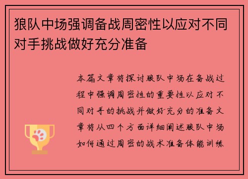 狼队中场强调备战周密性以应对不同对手挑战做好充分准备