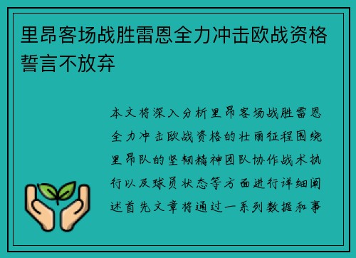 里昂客场战胜雷恩全力冲击欧战资格誓言不放弃