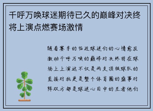 千呼万唤球迷期待已久的巅峰对决终将上演点燃赛场激情