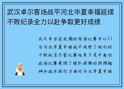 武汉卓尔客场战平河北华夏幸福延续不败纪录全力以赴争取更好成绩