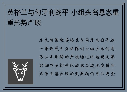 英格兰与匈牙利战平 小组头名悬念重重形势严峻